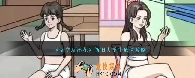 文字玩出花新旧大学生怎么过