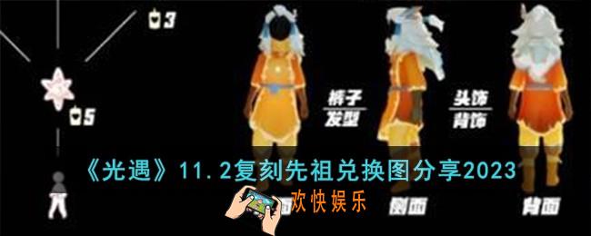 光遇11.2复刻先祖兑换图是什么