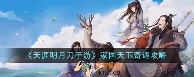 天涯明月刀手游家国天下奇遇怎么完成