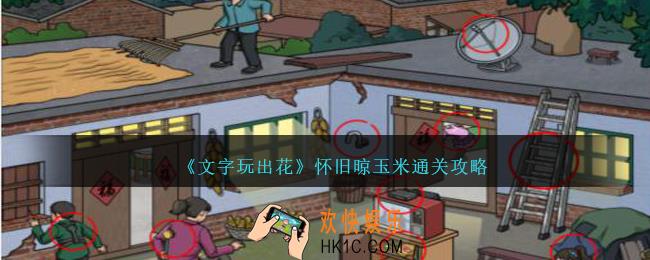 文字玩出花怀旧晾玉米怎么过
