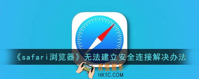 safari无法与服务器建立安全连接怎么办
