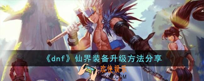 dnf仙界装备怎么升级