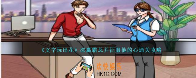 文字玩出花怼赢霸总并征服他的心怎么过