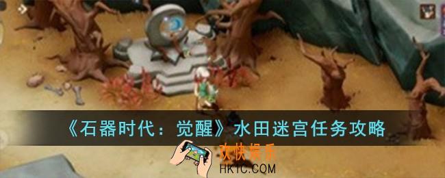 石器时代觉醒水田迷宫任务怎么完成