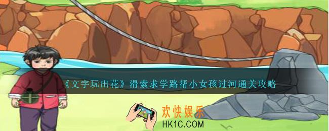文字玩出花滑索求学路怎么过