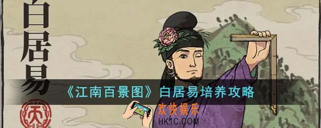 江南百景图白居易怎么培养