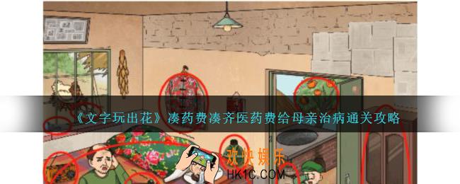 文字玩出花凑药费怎么过凑齐医药费给母亲治病通关攻略