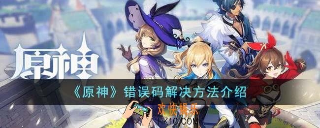 原神错误码怎么解决