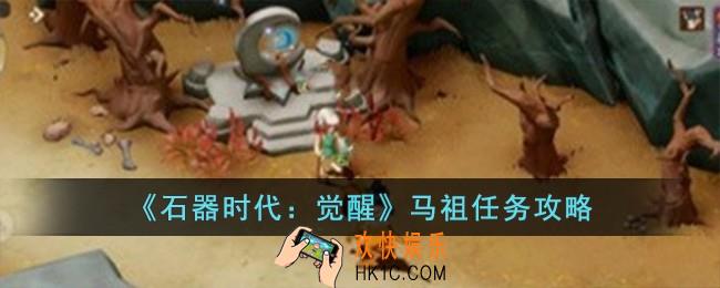 石器时代觉醒马祖任务怎么完成