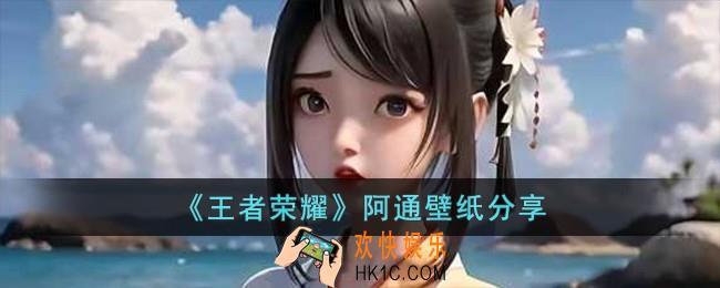 王者荣耀阿通壁纸有哪些