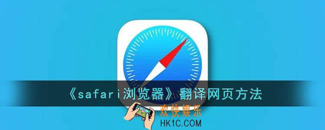 safari怎么翻译整个网页