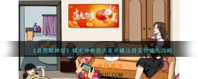 就我眼神好镇宅神兽怎么过