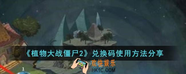植物大战僵尸2兑换码怎么使用