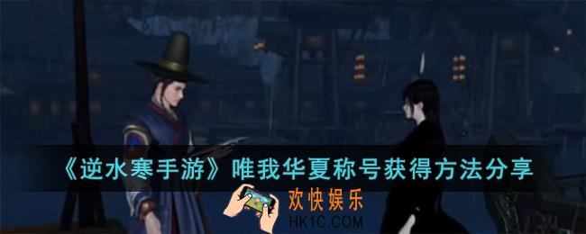 逆水寒手游唯我华夏称号怎么获得