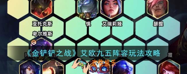 金铲铲之战艾欧九五阵容怎么玩