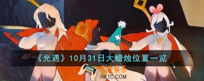 光遇10月31日大蜡烛位置在哪里