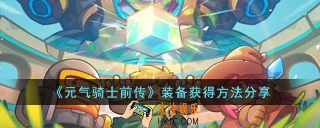 元气骑士前传装备怎么获得