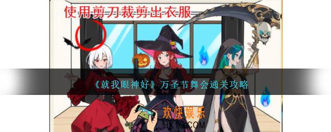 就我眼神好万圣节舞会怎么过