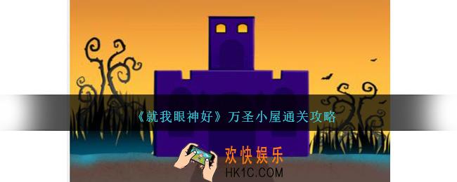 就我眼神好万圣小屋怎么过