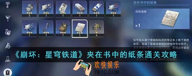 崩坏星穹铁道夹在书中的纸条怎么通关
