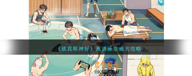 就我眼神好离谱澡堂怎么过