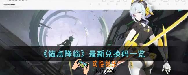 锚点降临最新兑换码有哪些