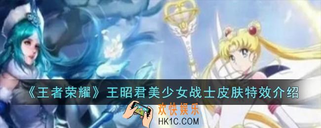 王者荣耀王昭君美少女战士皮肤特效怎么样