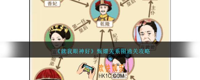 就我眼神好甄嬛关系图怎么过