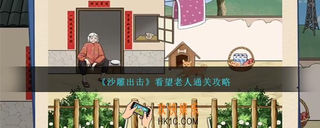 沙雕出击看望老人怎么过