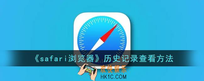 safari怎么看历史浏览