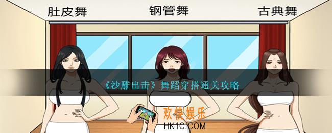 沙雕出击舞蹈穿搭怎么过