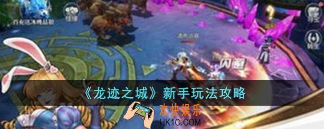 龙迹之城新手怎么玩