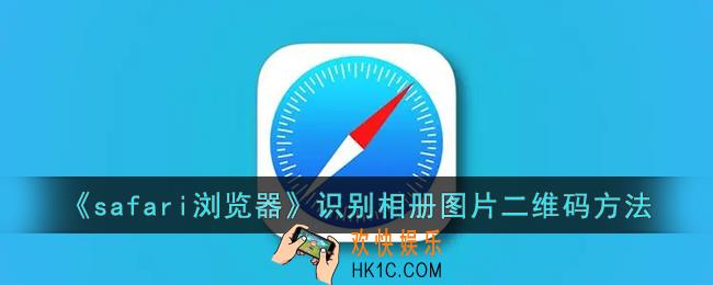 safari怎么识别相册二维码