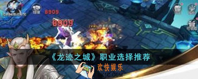 龙迹之城职业怎么选