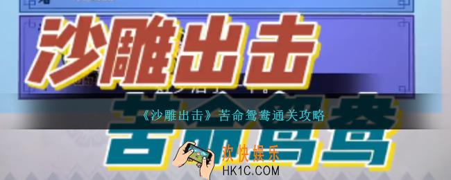 沙雕出击苦命鸳鸯怎么过