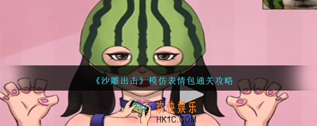 沙雕出击模仿表情包怎么过