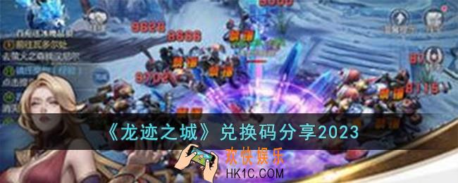 龙迹之城兑换码有哪些