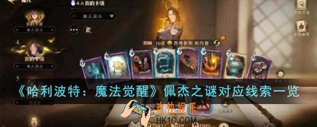 哈利波特魔法觉醒佩杰之谜对应线索有哪些