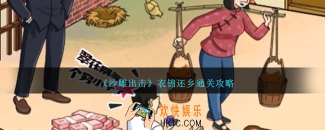 沙雕出击衣锦还乡怎么过