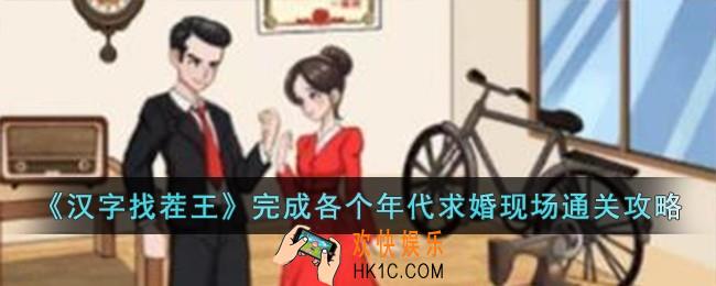 汉字找茬王完成各个年代求婚现场怎么过