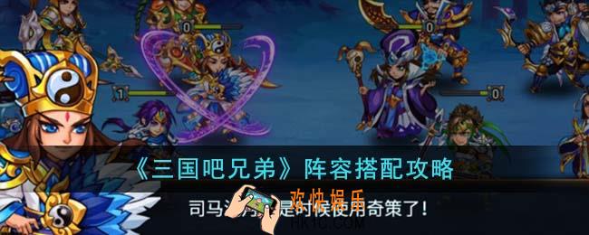 三国吧兄弟阵容怎么搭配