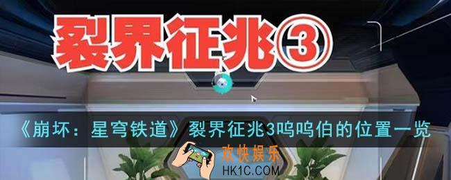 崩坏星穹铁道裂界征兆3呜呜伯的位置在哪里