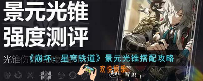 崩坏星穹铁道景元光锥怎么搭配