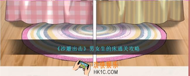 沙雕出击男女生的床怎么过