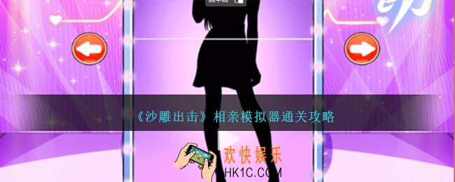 沙雕出击相亲模拟器怎么过