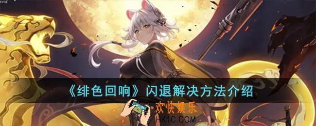 绯色回响闪退怎么办