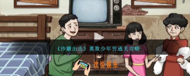沙雕出击莫欺少年穷怎么过