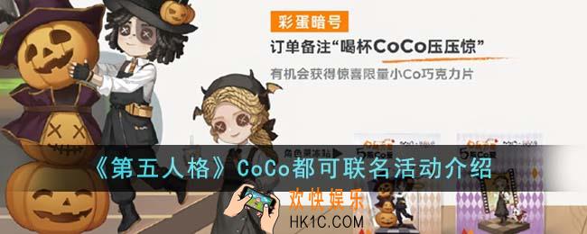 第五人格CoCo都可联名活动怎么样