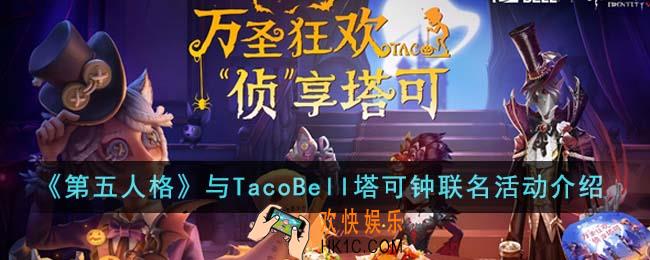 第五人格与TacoBell塔可钟联名活动怎么样