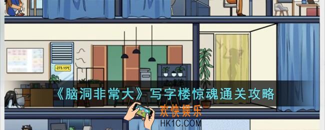 脑洞非常大写字楼惊魂怎么过